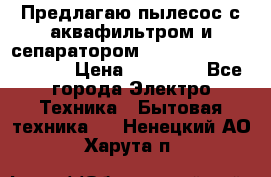 Предлагаю пылесос с аквафильтром и сепаратором Mie Ecologico Special › Цена ­ 29 465 - Все города Электро-Техника » Бытовая техника   . Ненецкий АО,Харута п.